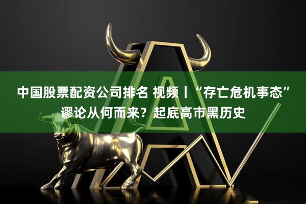 中国股票配资公司排名 视频丨“存亡危机事态”谬论从何而来?起底高市黑历史